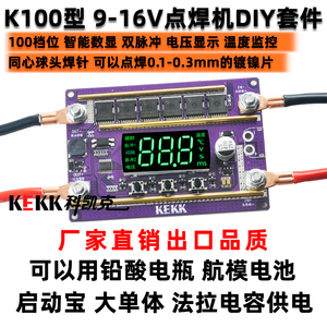 科凯克KEKK100档小型手持12v点焊机diy配件18650锂电池碰焊控制板