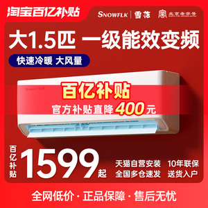 [北京老字号] 雪花空调一级能效变频1匹1.5家用挂机单冷暖3匹立式