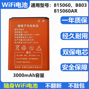 随身WiFi电池 适用于B803移动路由器WIFI电池 信翼D623 D523 815060 815060AR大容量3000毫安无线网4G