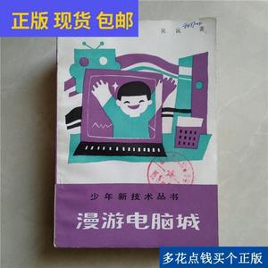 《正版》少年新技术丛书漫游电脑城吴沅著