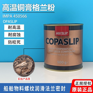 IMPA450566格兰粉COPASLIP高温铜膏 抗咬合剂金粉防卡剂防粘着