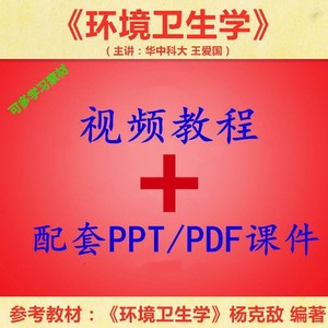 华中科技大 杨克敌 环境卫生学 PPT教学课件 视频教程讲解 资料