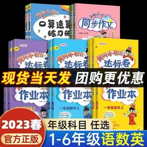 23秋黄冈小状元达标卷同步作文同步计算天天练口算速算练习册作业本快乐阅读易错周周练培优周课堂冲刺微测验 语文数学英语人教版