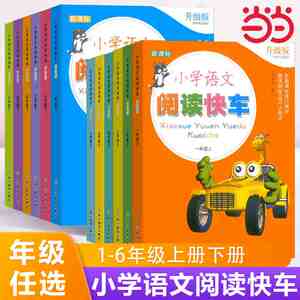 当当网小学语文阅读快车一1二2三3四4五5六6年级上册下册升级版人教版小学生同步教材专项写作阶梯阅读理解强化训练浙江教育出版社