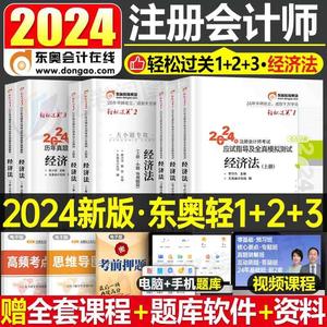 东奥2024年注册会计师经济法轻松过关1注会考试轻一2轻二3轻三cpa教材书税法会计24官方真题库习题资料练习题冬奥彩云三色笔记网课