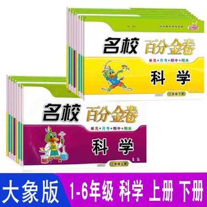 名校百分金卷一年级二年级三年级四五六年级大象版科学上册下册人教版道德与法治考试卷知识梳理同步单元月考期中期末测试卷练习题