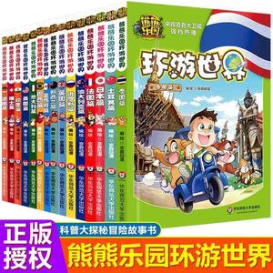 熊熊乐园环游世界全套15册儿童漫画书亲子共读世界人文地理科普百科全书6-9-12岁少儿卡通动漫书熊出没熊大熊二光头强冒险故事书籍