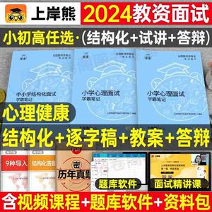 上岸熊2024年心理健康教育教资面试学霸重点笔记小学中学初中高中教师证资格结构化试讲资料24上半年逐字稿中职专业课真题粉笔网课