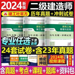 建工社2024年二级建造师历年真题库冲刺模拟试卷建筑市政机电公路水利实务24二建教材官方习题集资料刷题练习题试题习题册2023过包