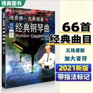 正版理查德克莱德曼经典钢琴曲钢琴谱曲谱钢琴王子流行歌曲大全琴谱曲集乐谱初学入门带指法五线谱简易钢琴书世界名曲纯音乐完整版