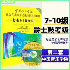 正版中国音乐学院打击乐爵士鼓考级7-10级中国院国音架子鼓社会艺术水平考级全国通用教材第二版七到十爵士鼓教程书架子鼓考级教材