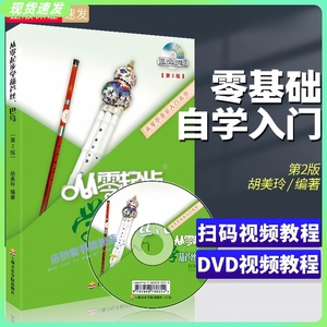 正版从零起步学葫芦丝巴乌儿童初学者入门教材成人自学零基础实用教程曲谱小学0基础练习曲带指法DVD视频教学书上海音乐学院胡美玲