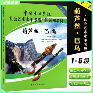 正版速发 葫芦丝巴乌考级1-6级中国音乐学院社会艺术水平考级全国通用教材 中国青年社 葫芦丝巴乌考级基础练习曲教材教程曲谱曲集