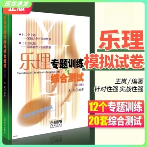 正版乐理专题训练与综合测试 增订修订版 王岚编著乐理试题高考练习教材基本音乐理论初学者入门基础教程考级考试零基础乐理题书籍