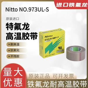 nitto日东高温胶带973UL-S铁氟龙胶带封口机耐高温胶带特氟龙胶布