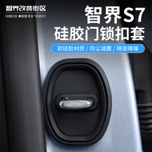 适用智界S7车门硅胶门锁扣专用静音缓冲垫改装减震保护套汽车配件