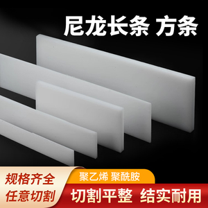 白色耐磨MC尼龙PA66尼龙方条PA46长条塑料棒尼龙方块韧性PA塑胶板