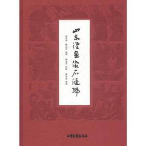 正版 山东汉画像石汇编 傅惜华，陈志农　编，陈志农　绘，陈沛箴