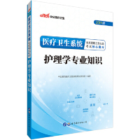 正版 医疗卫生系统招聘中公2019医疗卫生系统公开招聘工作人员考