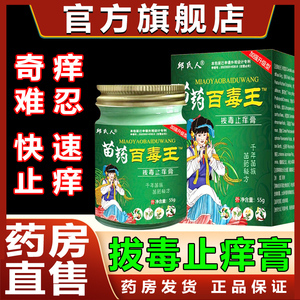 苗药百毒王拔毒膏止痒膏皮肤过敏蚊虫叮咬外用乳膏正品大药房zl