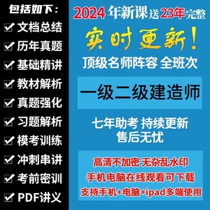 2024年一建二建建造师矿业王强陈辉通信铁路港航民航视频网课讲义