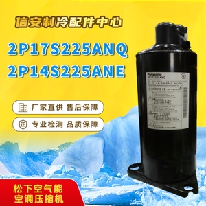 原装 2P17S225ANQ 2P14S225ANE 1匹 空气能 热泵 空调压缩机