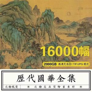 中国古代传世名画图片素材历代高清国风古画国画水墨山水画电子版