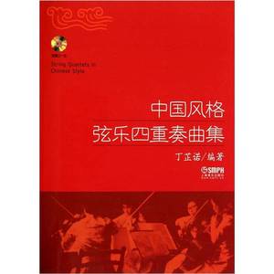 正版9成新图书丨中国风格弦乐四重奏曲集 大提琴丁芷诺