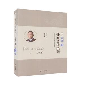 正版9成新图书|钟秀勇讲民法之真题 3
