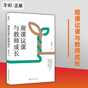 正版包邮 现货速发  观课议课与教师成长 陈大伟 著 教师成长 理解和实践观课议课 教师用书 课堂实践 中国人民大学出版社