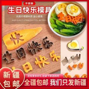 新疆西藏包邮生日快乐一体印字模具胡萝卜数字造型切字模煎蛋器成