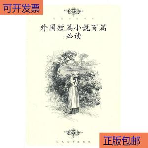 (正版）外国短篇小说百篇必读  刘开华　选编 9787020079711
