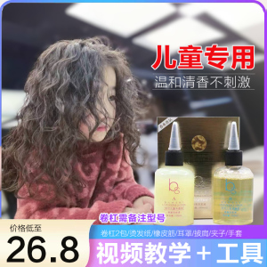 安可儿烫发水儿童冷烫烫发膏烫发剂卷发无刺激小孩家用烫发药水