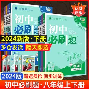 2024版初中必刷题八年级上册下册语文数学英语物理生物地理政治历史全套人教版北师青岛同步练习题初二8年级课课练狂K重点复习资料