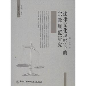 法律文化视野下的宗教规范研究 王宏选著 厦门大学出版社