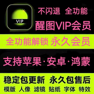 醒xing图vip解锁会员全功能调色滤镜高清苹果iOS安卓贴纸美妆教程