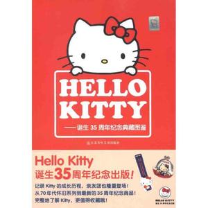 正版 Hello Kitty诞生35周年纪念典藏图鉴 主编:肖茜茜//冯原//张