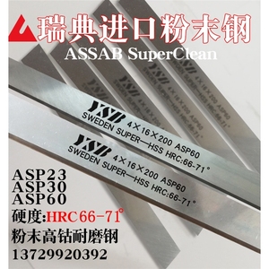瑞典正品进口ASP60白钢刀超硬长条耐磨高速钢车刀asp23含钴粉末钢