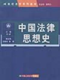 正版 中国法律思想史 刘新 中国人民大学出版社