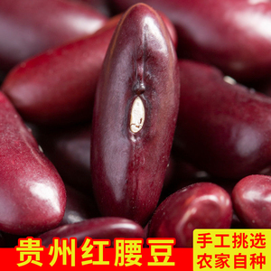 23贵州农家种植大红豆五谷杂粮芸豆红腰豆红豆豆可煲汤煮粥酸菜汤
