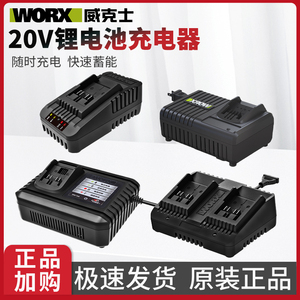 威克士20V锂电池充电器WA3924通用锂电平台大脚板WA3922闪充