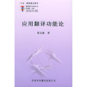 正版应用翻译功能论 - - 翻译理论与实务丛书 贾文波著 中国对外