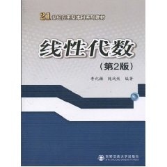 正版 线性代数 第2版 寿纪麟，魏战线著 西安交通大学出版社