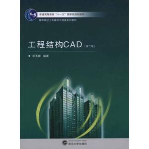 工程结构CAD 第2版 张玉峰编著 武汉大学出版社