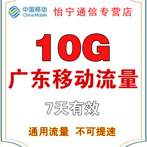 广东移动10G流量包充值全国通用流量支持4G5G网络不可提速7天有效