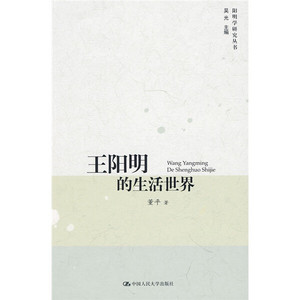 正版九成新图书|王阳明的生活世界董平中国人民大学