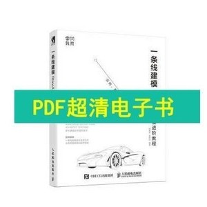 PDF电子书 一条线建模 Rhino产品造型进阶教程 |郭嘉琳,黄隆达编