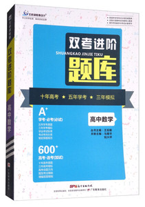 正版现货高中数学/双考进阶题库王后雄编-马春华编-阮兴平编广东