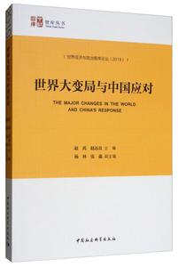 正版现货世界大变局与中国应对赵芮 赵远良 杨林 张淼中国社会科