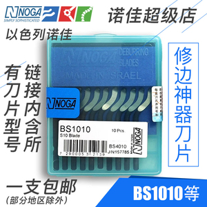 正品以色列诺佳修边器NOGA修边刀片BS1010BS1018BS2010BK3010包邮